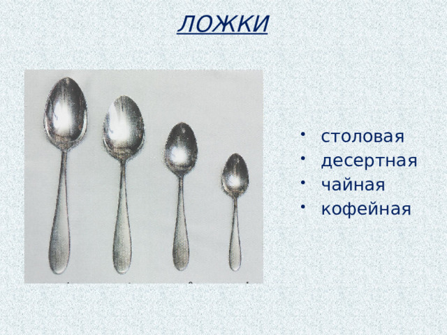ЛОЖКИ столовая десертная чайная кофейная 