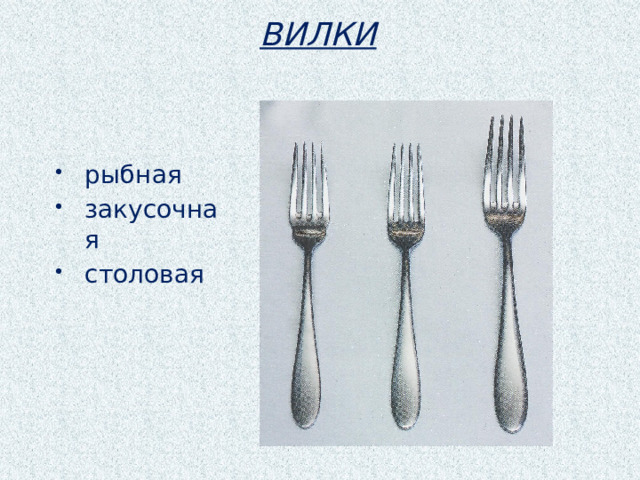ВИЛКИ рыбная закусочная столовая 