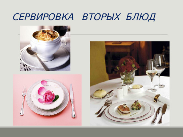 СЕРВИРОВКА ВТОРЫХ БЛЮД 
