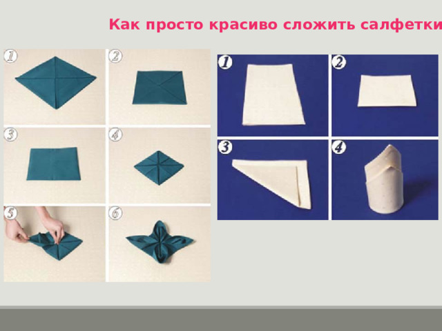 Как просто красиво сложить салфетки 