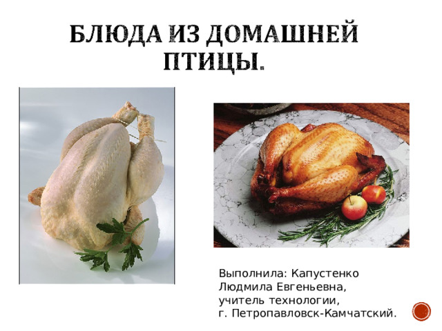Выполнила: Капустенко Людмила Евгеньевна, учитель технологии, г. Петропавловск-Камчатский. 