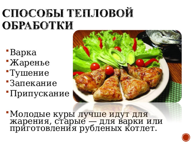 Варка Жаренье Тушение Запекание Припускание Молодые куры лучше идут для жарения, старые — для варки или приготовления рубленых котлет. 