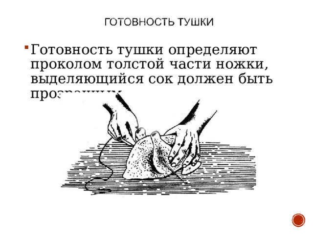 Готовность тушки определяют проколом толстой части ножки, выделяющийся сок должен быть прозрачным.    