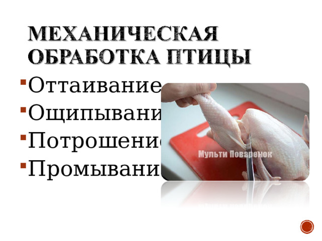 Оттаивание Ощипывание Потрошение Промывание 