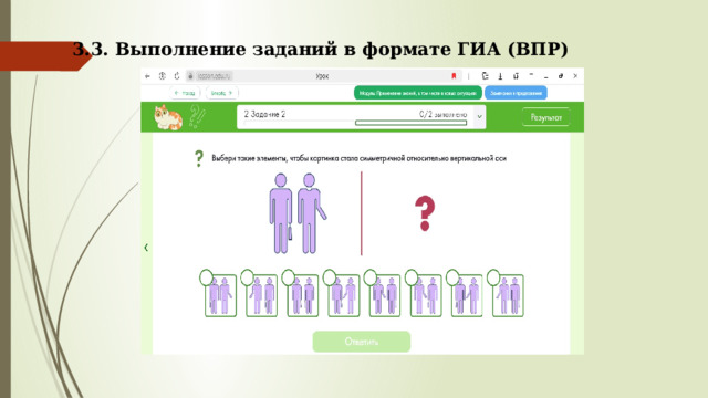 3.3. Выполнение заданий в формате ГИА (ВПР) 