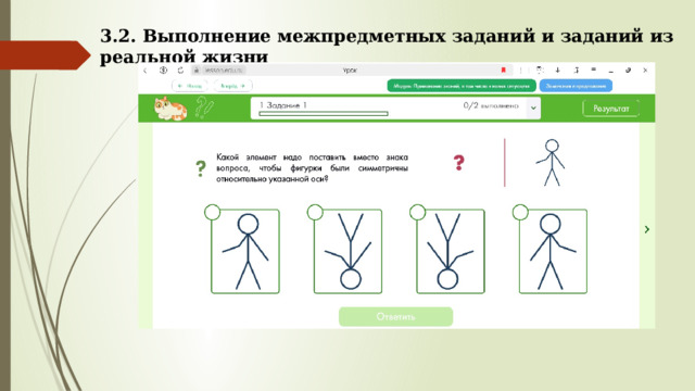 3.2. Выполнение межпредметных заданий и заданий из реальной жизни 