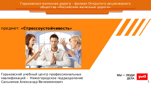 Горьковская железная дорога – филиал Открытого акционерного общества «Российские железные дороги» предмет: «Стрессоустойчивость» Горьковский учебный центр профессиональных квалификаций – Нижегородское подразделение Сальников Александр Вениаминович 
