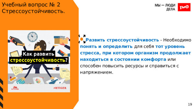 Учебный вопрос № 2 Стрессоустойчивость. Развить стрессоустойчивость - Необходимо понять и определить для себя тот уровень стресса, при котором организм продолжает находиться в состоянии комфорта или способен повысить ресурсы и справиться с напряжением. 