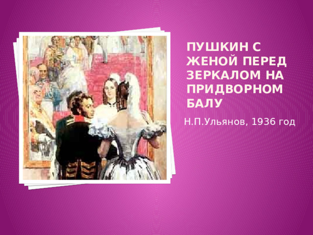 Пушкин с женой перед зеркалом на придворном балу Н.П.Ульянов, 1936 год 