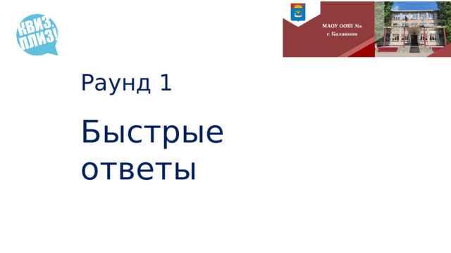 Раунд 1 Быстрые ответы 