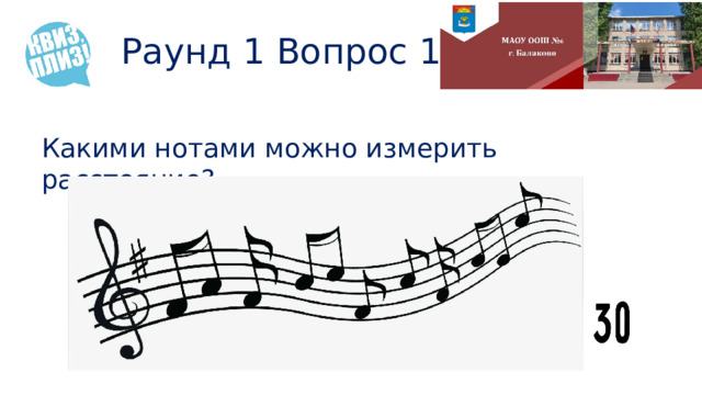 Раунд 1 Вопрос 10 Какими нотами можно измерить расстояние? 