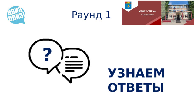 Раунд 1 ?  УЗНАЕМ ОТВЕТЫ 
