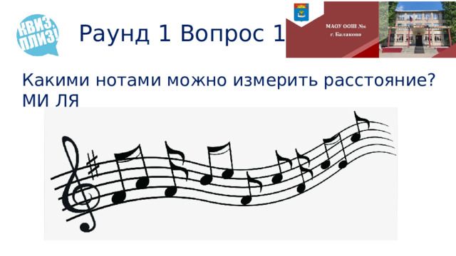 Раунд 1 Вопрос 10 Какими нотами можно измерить расстояние? МИ ЛЯ 