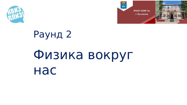 Раунд 2 Физика вокруг нас 