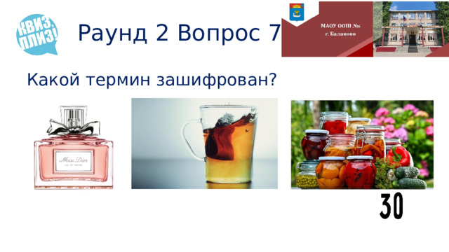 Раунд 2 Вопрос 7 Какой термин зашифрован? 