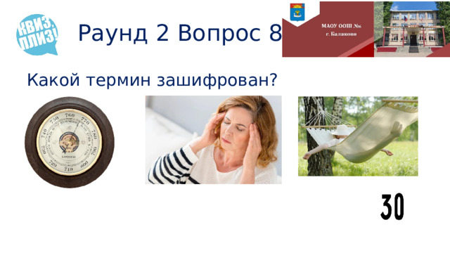 Раунд 2 Вопрос 8 Какой термин зашифрован? 