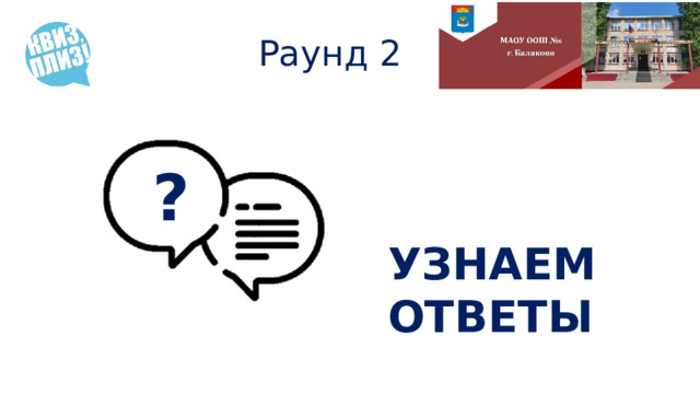 Раунд 2 ?  УЗНАЕМ ОТВЕТЫ 