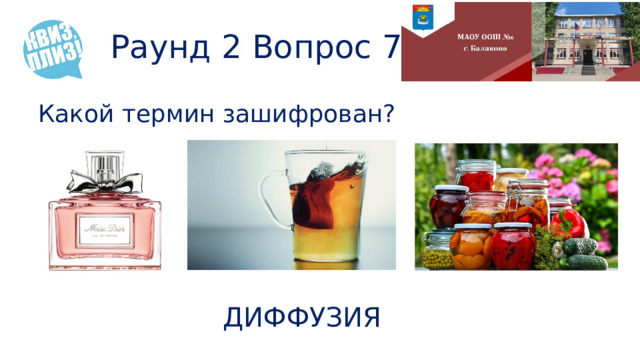 Раунд 2 Вопрос 7 Какой термин зашифрован? ДИФФУЗИЯ 