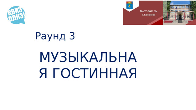 Раунд 3 МУЗЫКАЛЬНАЯ ГОСТИННАЯ 