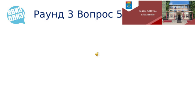 Раунд 3 Вопрос 5 