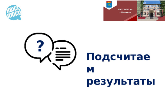 ?  Подсчитаем результаты 