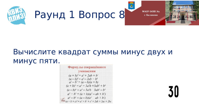 Раунд 1 Вопрос 8 Вычислите квадрат суммы минус двух и минус пяти. 