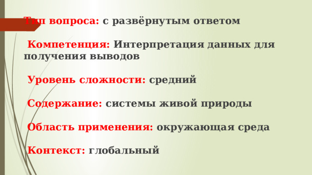 Тип вопроса: с развёрнутым ответом   Компетенция: Интерпретация данных для получения выводов    Уровень сложности: средний   Содержание: системы живой природы   Область применения: окружающая среда    Контекст: глобальный 