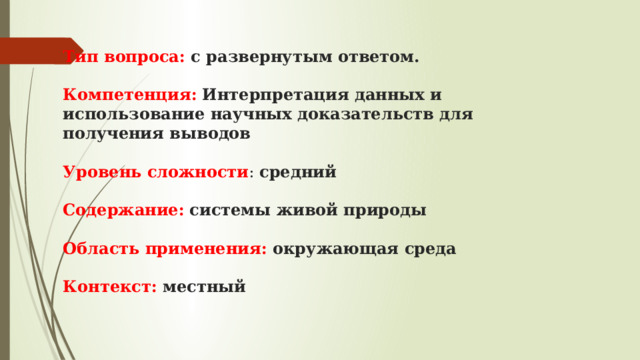 Тип вопроса: с развернутым ответом.   Компетенция:  Интерпретация данных и использование научных доказательств для получения выводов   Уровень сложности : средний    Содержание:  системы живой природы   Область применения: окружающая среда   Контекст: местный 