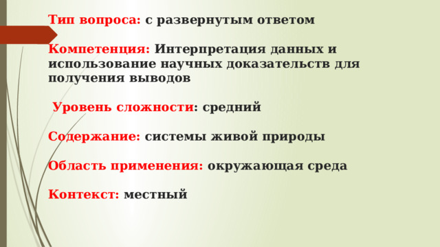 Тип вопроса: с развернутым ответом   Компетенция: Интерпретация данных и использование научных доказательств для получения выводов   Уровень сложности : средний     Содержание: системы живой природы   Область применения: окружающая среда   Контекст: местный   