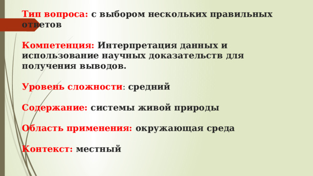 Тип вопроса: с выбором нескольких правильных ответов   Компетенция: Интерпретация данных и использование научных доказательств для получения выводов.   Уровень сложности : средний    Содержание: системы живой природы   Область применения: окружающая среда   Контекст: местный 