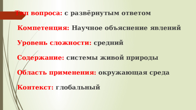Тип вопроса: с развёрнутым ответом   Компетенция: Научное объяснение явлений   Уровень сложности: средний   Содержание: системы живой природы   Область применения: окружающая среда    Контекст: глобальный 
