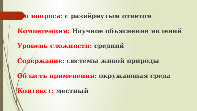 Тип вопроса: с развёрнутым ответом   Компетенция: Научное объяснение явлений   Уровень сложности: средний   Содержание: системы живой природы   Область применения: окружающая среда    Контекст: местный 