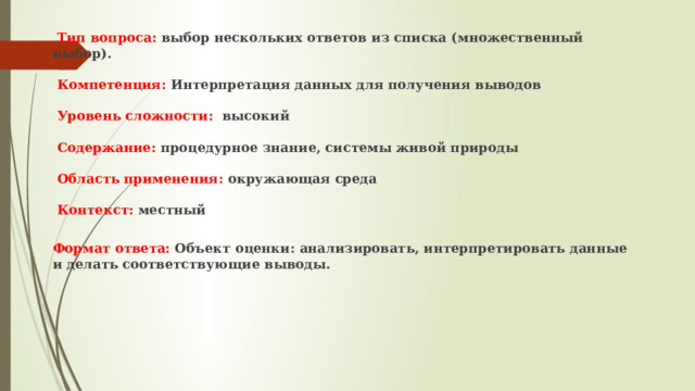  Тип вопроса: выбор нескольких ответов из списка (множественный выбор).   Компетенция: Интерпретация данных для получения выводов   Уровень сложности: высокий   Содержание: процедурное знание, системы живой природы   Область применения: окружающая среда    Контекст: местный  Формат ответа: Объект оценки: анализировать, интерпретировать данные и делать соответствующие выводы. 