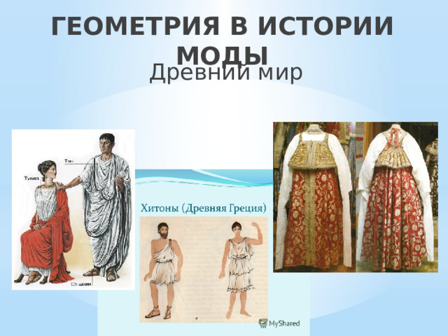 ГЕОМЕТРИЯ В ИСТОРИИ МОДЫ Древний мир 
