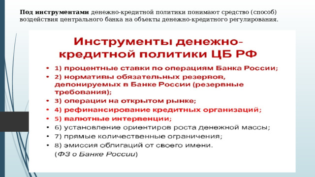 Под инструментами денежно-кредитной политики пони­мают средство (способ) воздействия центрального банка на объ­екты денежно-кредитного регулирования. 