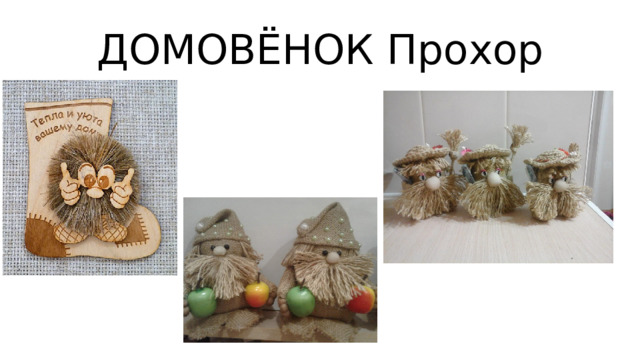 ДОМОВЁНОК Прохор 