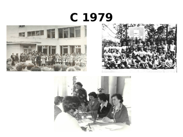 С 1979 