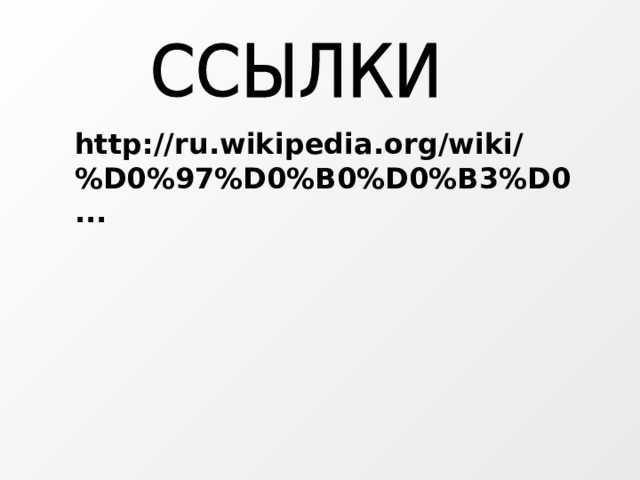 http://ru.wikipedia.org/wiki/%D0%97%D0%B0%D0%B3%D0...  