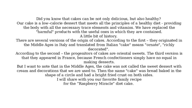 Did you know that cakes can be not only delicious, but also healthy? Our cake is a low–calorie dessert that meets all the principles of a healthy diet - providing the body with all the necessary trace elements and vitamins. We have replaced the 