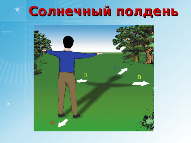 Солнечный полдень 