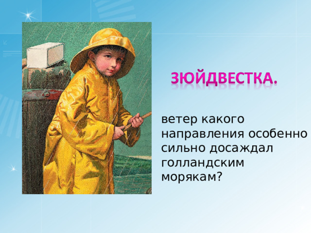 ветер какого направления особенно сильно досаждал голландским морякам? 