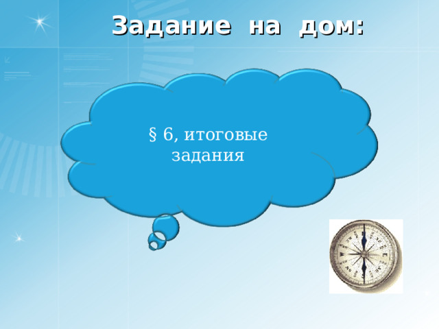 Задание на дом: § 6 , итоговые задания  