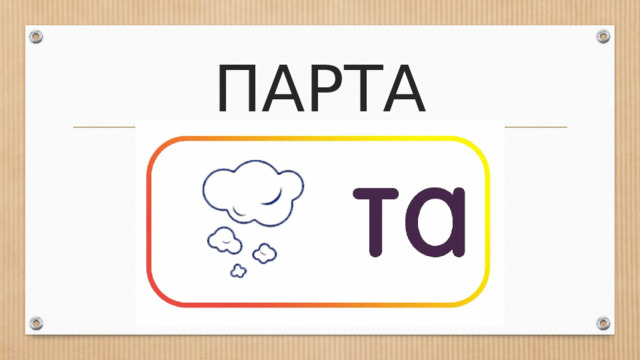 ПАРТА 