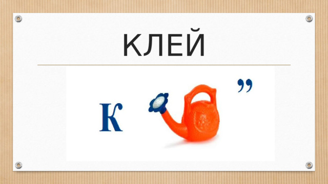 КЛЕЙ 