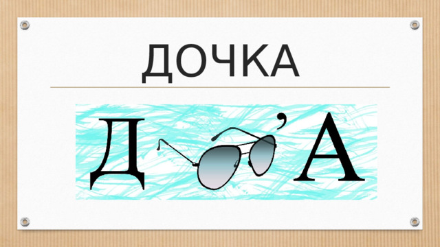 ДОЧКА 