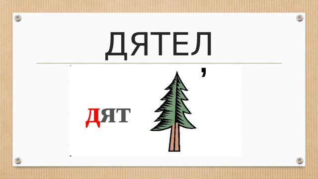 ДЯТЕЛ 
