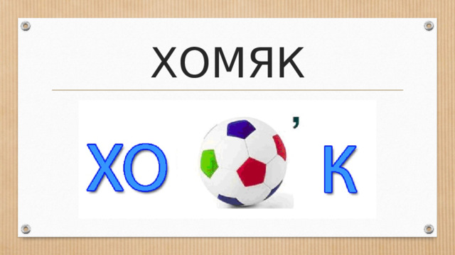 ХОМЯК 