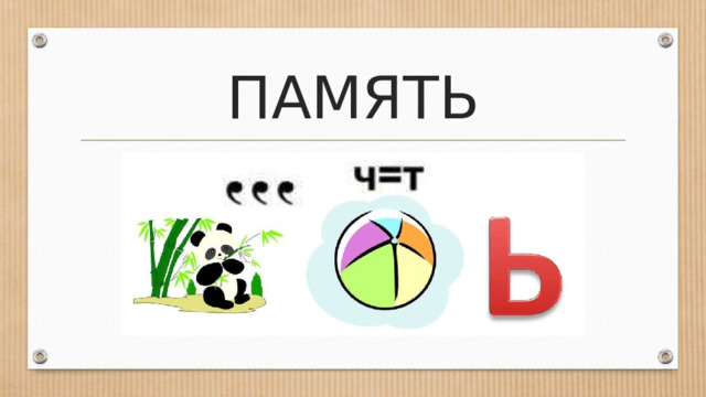 ПАМЯТЬ 