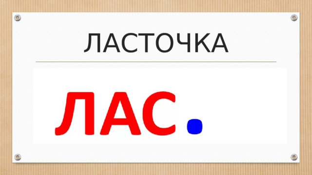 ЛАСТОЧКА 