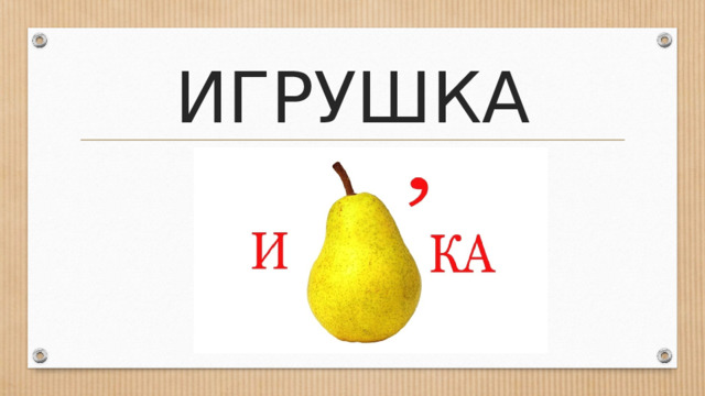 ИГРУШКА 